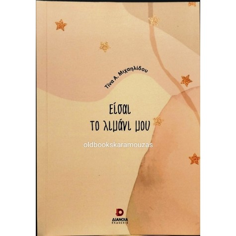 ΤΙΝΑ Α. ΜΙΧΑΗΛΙΔΟΥ - ΕΙΣΑΙ ΤΟ ΛΙΜΑΝΙ ΜΟΥ