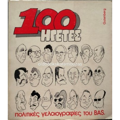 ΕΚΑΤΟ (100) ΗΓΕΤΕΣ - ΠΟΛΙΤΙΚΕΣ ΓΕΛΟΙΟΓΡΑΦΙΕΣ ΤΟΥ BAS ΕΚΑΤΟ (100) ΗΓΕΤΕΣ - ΠΟΛΙΤΙΚΕΣ ΓΕΛΟΙΟΓΡΑΦΙΕΣ ΤΟΥ BAS