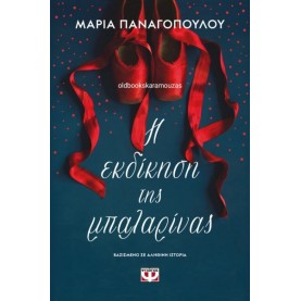 ΜΑΡΙΑ ΠΑΝΑΓΟΠΟΥΛΟΥ - Η ΕΚΔΙΚΗΣΗ ΤΗΣ ΜΠΑΛΑΡΙΝΑΣ