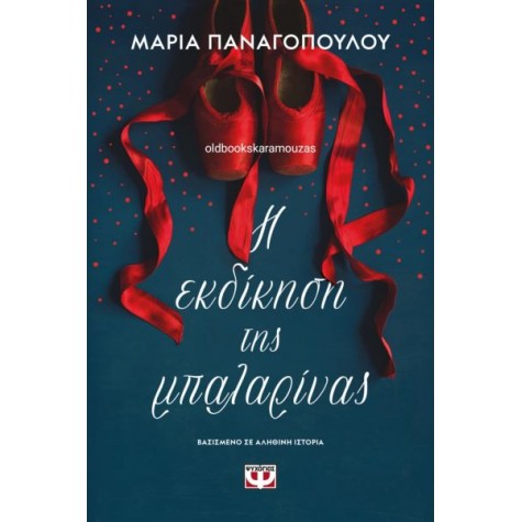 ΜΑΡΙΑ ΠΑΝΑΓΟΠΟΥΛΟΥ - Η ΕΚΔΙΚΗΣΗ ΤΗΣ ΜΠΑΛΑΡΙΝΑΣ