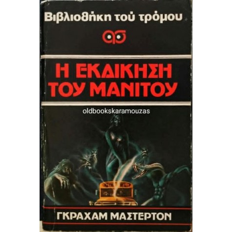GRAHAM MASTERTON - Η ΕΚΔΙΚΗΣΗ ΤΟΥ ΜΑΝΙΤΟΥ