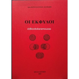 ΚΩΝΣΤΑΝΤΙΝΟΣ ΣΙΑΜΑΚΗΣ - ΟΙ ΕΚΦΥΛΟΙ (ΒΙΒΛΙΟ ΠΡΩΤΟ ΚΑΙ ΔΕΥΤΕΡΟ)