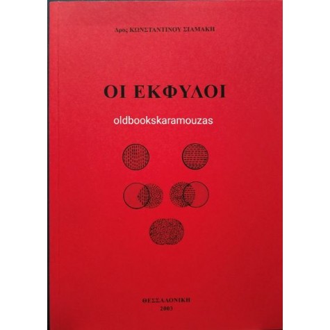 ΚΩΝΣΤΑΝΤΙΝΟΣ ΣΙΑΜΑΚΗΣ - ΟΙ ΕΚΦΥΛΟΙ (ΒΙΒΛΙΟ ΠΡΩΤΟ ΚΑΙ ΔΕΥΤΕΡΟ)