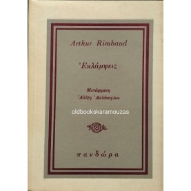 ARTHUR RIMBAUD - ΕΚΛΑΜΨΕΙΣ
