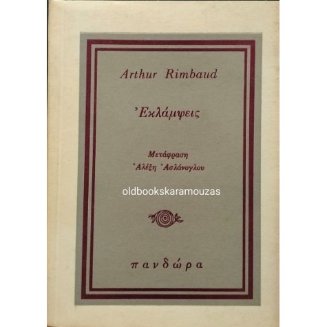 ARTHUR RIMBAUD - ΕΚΛΑΜΨΕΙΣ