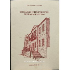ΠΑΝΟΣ ΤΣΟΛΑΚΗΣ - ΕΚΠΑΙΔΕΥΣΗ ΚΑΙ ΣΧΟΛΙΚΑ ΚΤΙΡΙΑ ΤΗΣ ΠΑΛΙΑΣ ΚΑΣΤΟΡΙΑΣ