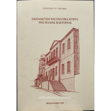 ΠΑΝΟΣ ΤΣΟΛΑΚΗΣ - ΕΚΠΑΙΔΕΥΣΗ ΚΑΙ ΣΧΟΛΙΚΑ ΚΤΙΡΙΑ ΤΗΣ ΠΑΛΙΑΣ ΚΑΣΤΟΡΙΑΣ