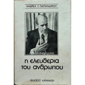 ΑΝΔΡΕΑΣ Γ. ΠΑΠΑΝΔΡΕΟΥ - Η ΕΛΕΥΘΕΡΙΑ ΤΟΥ ΑΝΘΡΩΠΟΥ