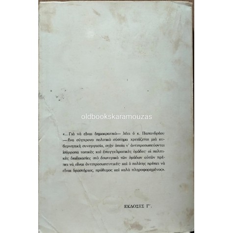 ΑΝΔΡΕΑΣ Γ. ΠΑΠΑΝΔΡΕΟΥ - Η ΕΛΕΥΘΕΡΙΑ ΤΟΥ ΑΝΘΡΩΠΟΥ