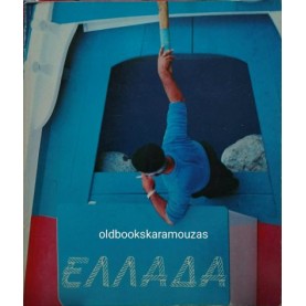 ΕΛΛΑΔΑ '85 - ΕΛΛΗΝΙΚΟΣ ΟΡΓΑΝΙΣΜΟΣ ΤΟΥΡΙΣΜΟΥ