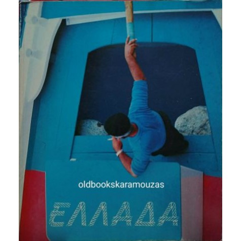 ΕΛΛΑΔΑ '85 - ΕΛΛΗΝΙΚΟΣ ΟΡΓΑΝΙΣΜΟΣ ΤΟΥΡΙΣΜΟΥ ΕΛΛΑΔΑ '85 - ΕΛΛΗΝΙΚΟΣ ΟΡΓΑΝΙΣΜΟΣ ΤΟΥΡΙΣΜΟΥ