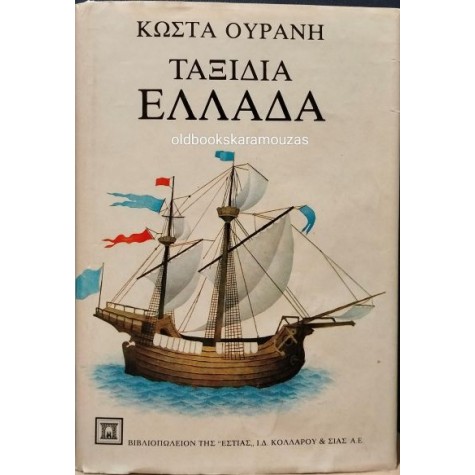 ΚΩΣΤΑΣ ΟΥΡΑΝΗΣ - ΤΑΞΙΔΙΑ, ΕΛΛΑΔΑ ΚΩΣΤΑΣ ΟΥΡΑΝΗΣ - ΤΑΞΙΔΙΑ, ΕΛΛΑΔΑ