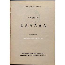 ΚΩΣΤΑΣ ΟΥΡΑΝΗΣ - ΤΑΞΙΔΙΑ, ΕΛΛΑΔΑ
