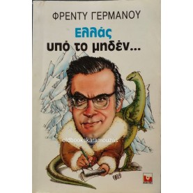 ΦΡΕΝΤΥ ΓΕΡΜΑΝΟΣ - ΕΛΛΑΣ ΥΠΟ ΤΟ ΜΗΔΕΝ
