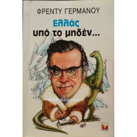 ΦΡΕΝΤΥ ΓΕΡΜΑΝΟΣ - ΕΛΛΑΣ ΥΠΟ ΤΟ ΜΗΔΕΝ