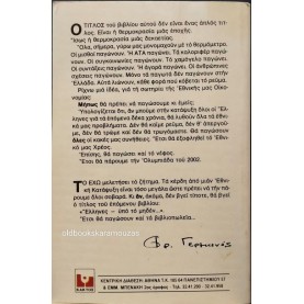 ΦΡΕΝΤΥ ΓΕΡΜΑΝΟΣ - ΕΛΛΑΣ ΥΠΟ ΤΟ ΜΗΔΕΝ