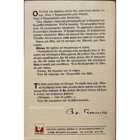 ΦΡΕΝΤΥ ΓΕΡΜΑΝΟΣ - ΕΛΛΑΣ ΥΠΟ ΤΟ ΜΗΔΕΝ