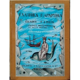 ΕΛΛΗΝΙΚΑ ΠΑΡΑΜΥΘΙΑ - ΕΚΛΟΓΗ Γ. Α. ΜΕΓΑ (ΣΕΙΡΑ ΠΡΩΤΗ), ΕΣΤΙΑ