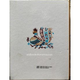 ΕΛΛΗΝΙΚΑ ΠΑΡΑΜΥΘΙΑ - ΕΚΛΟΓΗ Γ. Α. ΜΕΓΑ (ΣΕΙΡΑ ΠΡΩΤΗ), ΕΣΤΙΑ