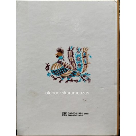 ΕΛΛΗΝΙΚΑ ΠΑΡΑΜΥΘΙΑ - ΕΚΛΟΓΗ Γ. Α. ΜΕΓΑ (ΣΕΙΡΑ ΠΡΩΤΗ), ΕΣΤΙΑ