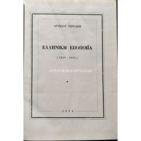 ΑΓΓΕΛΟΣ ΤΕΡΖΑΚΗΣ - ΕΛΛΗΝΙΚΗ ΕΠΟΠΟΙΪΑ (1940-1941)