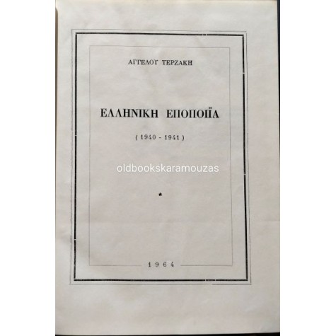 ΑΓΓΕΛΟΣ ΤΕΡΖΑΚΗΣ - ΕΛΛΗΝΙΚΗ ΕΠΟΠΟΙΪΑ (1940-1941)