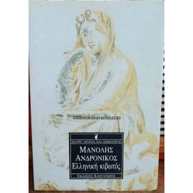 ΜΑΝΟΛΗΣ ΑΝΔΡΟΝΙΚΟΣ - ΕΛΛΗΝΙΚΗ ΚΙΒΩΤΟΣ