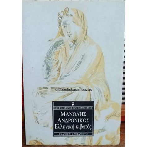 ΜΑΝΟΛΗΣ ΑΝΔΡΟΝΙΚΟΣ - ΕΛΛΗΝΙΚΗ ΚΙΒΩΤΟΣ