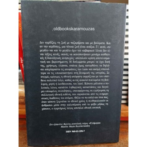 ΜΑΝΟΛΗΣ ΑΝΔΡΟΝΙΚΟΣ - ΕΛΛΗΝΙΚΗ ΚΙΒΩΤΟΣ