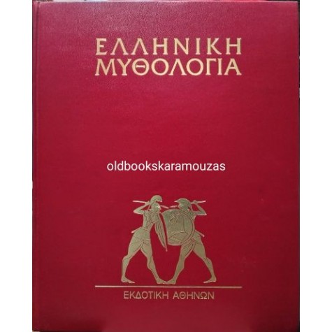 ΙΩΑΝΝΗΣ Θ. ΚΑΚΡΙΔΗΣ - ΕΛΛΗΝΙΚΗ ΜΥΘΟΛΟΓΙΑ (5 ΤΟΜΟΙ)
