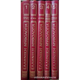 ΙΩΑΝΝΗΣ Θ. ΚΑΚΡΙΔΗΣ - ΕΛΛΗΝΙΚΗ ΜΥΘΟΛΟΓΙΑ (5 ΤΟΜΟΙ)