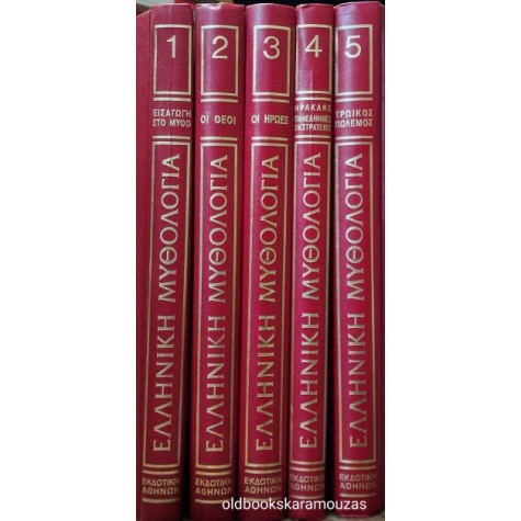 ΙΩΑΝΝΗΣ Θ. ΚΑΚΡΙΔΗΣ - ΕΛΛΗΝΙΚΗ ΜΥΘΟΛΟΓΙΑ (5 ΤΟΜΟΙ)