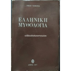 ΝΙΚΟΣ ΤΣΙΦΟΡΟΣ - ΕΛΛΗΝΙΚΗ ΜΥΘΟΛΟΓΙΑ, 1977