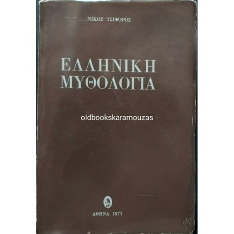 ΝΙΚΟΣ ΤΣΙΦΟΡΟΣ - ΕΛΛΗΝΙΚΗ ΜΥΘΟΛΟΓΙΑ, 1977