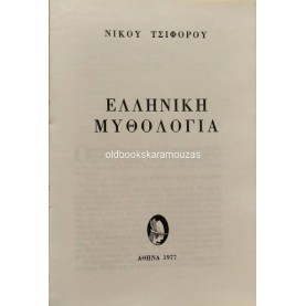 ΝΙΚΟΣ ΤΣΙΦΟΡΟΣ - ΕΛΛΗΝΙΚΗ ΜΥΘΟΛΟΓΙΑ, 1977