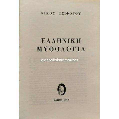 ΝΙΚΟΣ ΤΣΙΦΟΡΟΣ - ΕΛΛΗΝΙΚΗ ΜΥΘΟΛΟΓΙΑ, 1977