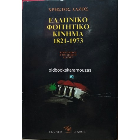 ΧΡΗΣΤΟΣ ΛΑΖΟΣ - ΕΛΛΗΝΙΚΟ ΦΟΙΤΗΤΙΚΟ ΚΙΝΗΜΑ 1821-1973
