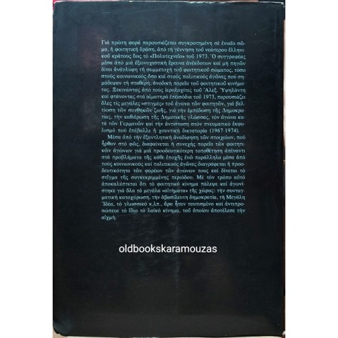 ΧΡΗΣΤΟΣ ΛΑΖΟΣ - ΕΛΛΗΝΙΚΟ ΦΟΙΤΗΤΙΚΟ ΚΙΝΗΜΑ 1821-1973