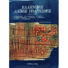 ΕΛΛΗΝΙΚΟΣ ΛΑΪΚΟΣ ΠΟΛΙΤΙΣΜΟΣ (2 ΤΟΜΟΙ)
