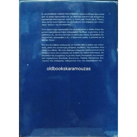 ΕΛΛΗΝΙΚΟΣ ΛΑΪΚΟΣ ΠΟΛΙΤΙΣΜΟΣ (2 ΤΟΜΟΙ)