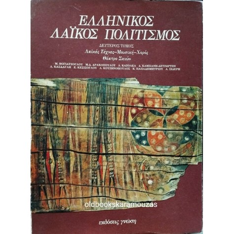 ΕΛΛΗΝΙΚΟΣ ΛΑΪΚΟΣ ΠΟΛΙΤΙΣΜΟΣ (2 ΤΟΜΟΙ)