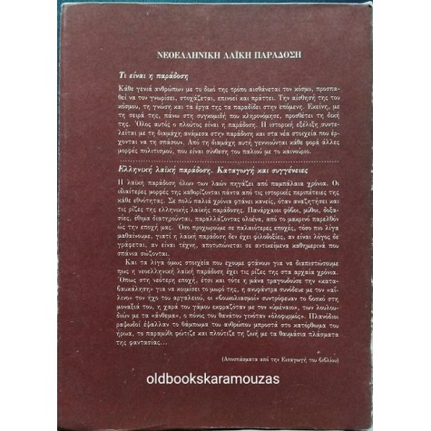 ΕΛΛΗΝΙΚΟΣ ΛΑΪΚΟΣ ΠΟΛΙΤΙΣΜΟΣ (2 ΤΟΜΟΙ)