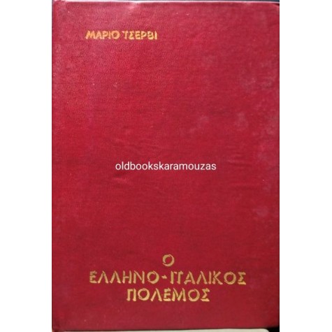 MARIO CERVI - Ο ΕΛΛΗΝΟ-ΙΤΑΛΙΚΟΣ ΠΟΛΕΜΟΣ (2 ΤΟΜΟΙ)