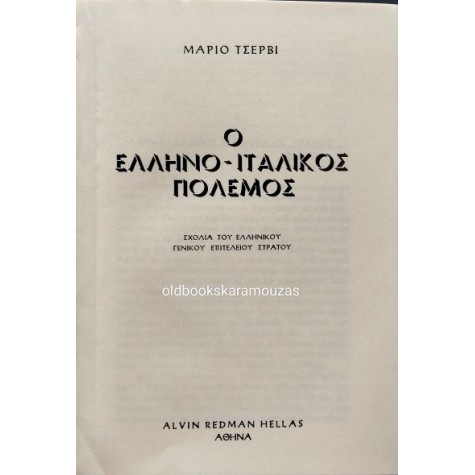 MARIO CERVI - Ο ΕΛΛΗΝΟ-ΙΤΑΛΙΚΟΣ ΠΟΛΕΜΟΣ (2 ΤΟΜΟΙ)