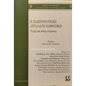 Η ΕΛΛΗΝΟΤΟΥΡΚΙΚΗ ΑΝΤΑΛΛΑΓΗ ΠΛΗΘΥΣΜΩΝ - ΠΤΥΧΕΣ ΜΙΑΣ ΕΘΝΙΚΗΣ ΣΥΓΚΡΟΥΣΗΣ, ΣΥΛΛΟΓΙΚΟ