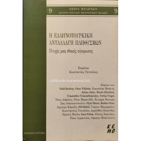 Η ΕΛΛΗΝΟΤΟΥΡΚΙΚΗ ΑΝΤΑΛΛΑΓΗ ΠΛΗΘΥΣΜΩΝ - ΠΤΥΧΕΣ ΜΙΑΣ ΕΘΝΙΚΗΣ ΣΥΓΚΡΟΥΣΗΣ, ΣΥΛΛΟΓΙΚΟ Η ΕΛΛΗΝΟΤΟΥΡΚΙΚΗ ΑΝΤΑΛΛΑΓΗ ΠΛΗΘΥΣΜΩΝ - ΠΤΥΧΕΣ ΜΙΑΣ ΕΘΝΙΚΗΣ ΣΥΓΚΡΟΥΣΗΣ, ΣΥΛΛΟΓΙΚΟ