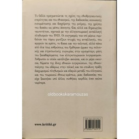 Η ΕΛΛΗΝΟΤΟΥΡΚΙΚΗ ΑΝΤΑΛΛΑΓΗ ΠΛΗΘΥΣΜΩΝ - ΠΤΥΧΕΣ ΜΙΑΣ ΕΘΝΙΚΗΣ ΣΥΓΚΡΟΥΣΗΣ, ΣΥΛΛΟΓΙΚΟ