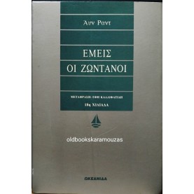 AYN RAND - ΕΜΕΙΣ ΟΙ ΖΩΝΤΑΝΟΙ