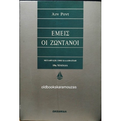 AYN RAND - ΕΜΕΙΣ ΟΙ ΖΩΝΤΑΝΟΙ