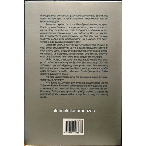 AYN RAND - ΕΜΕΙΣ ΟΙ ΖΩΝΤΑΝΟΙ